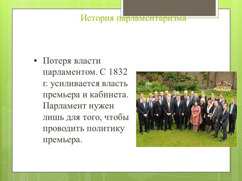 История парламентаризма Потеря власти парламентом. С 1832 г. усиливается власть премьера и кабинета. Парламент